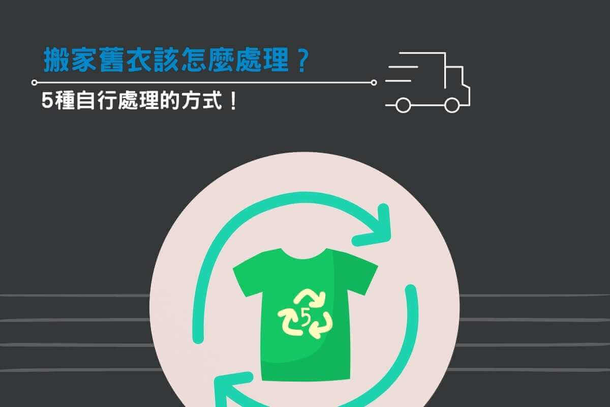 搬家舊衣該怎麼處理？5種自行處理的方式！