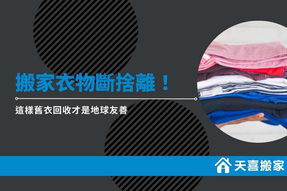 搬家衣物斷捨離！這樣舊衣回收才是地球友善
