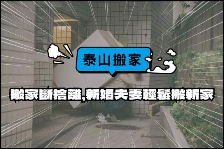 泰山搬家-搬家斷捨離，新婚夫妻輕鬆搬新家