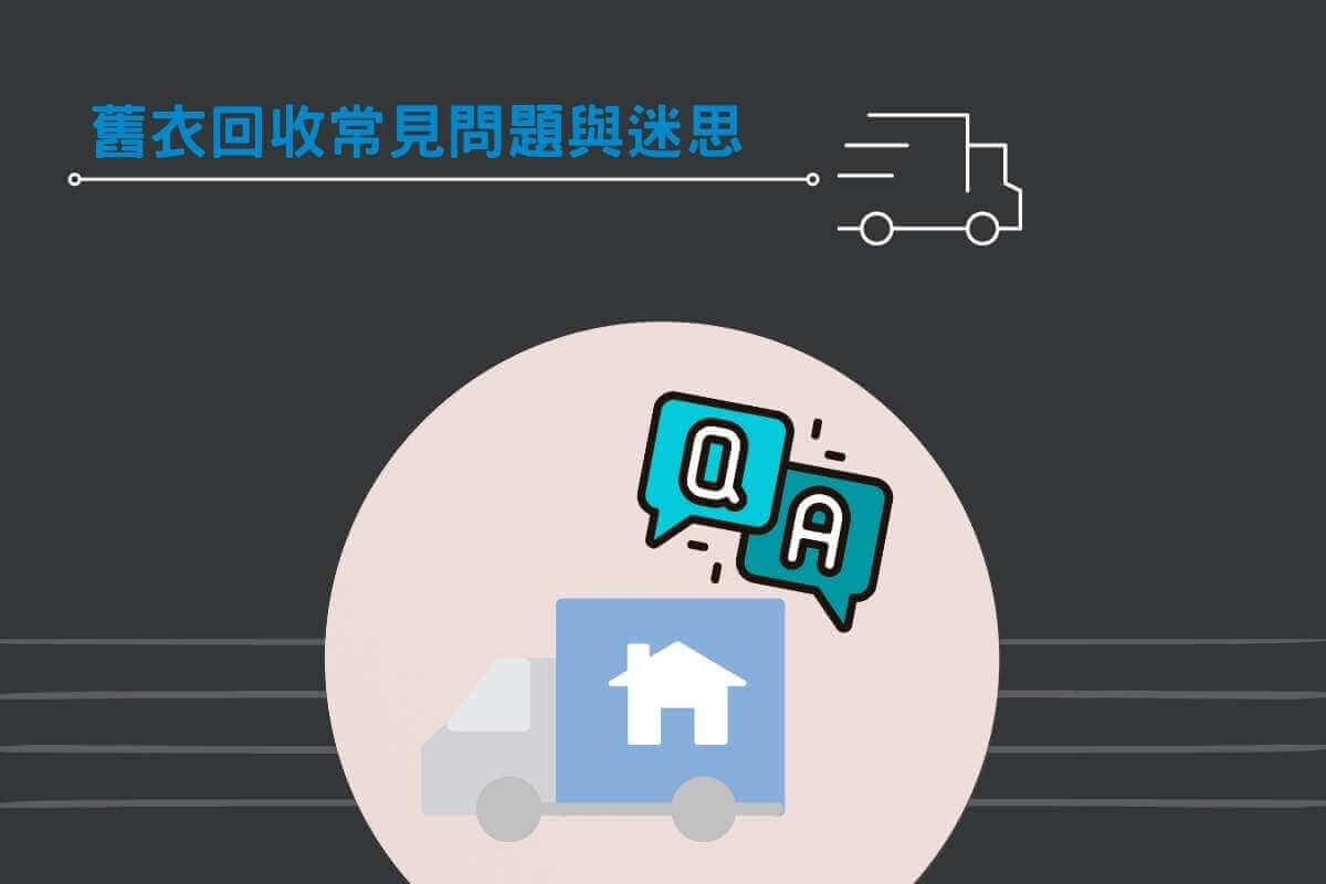 舊衣回收常見問題與迷思
