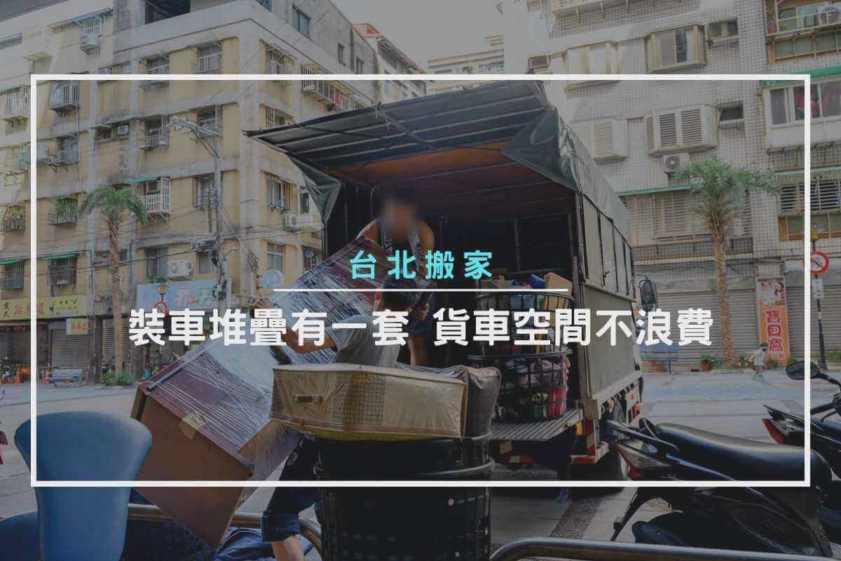 裝車堆疊有一套，貨車空間不浪費