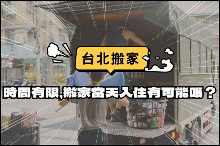 台北搬家-時間有限，搬家當天入住有可能嗎？