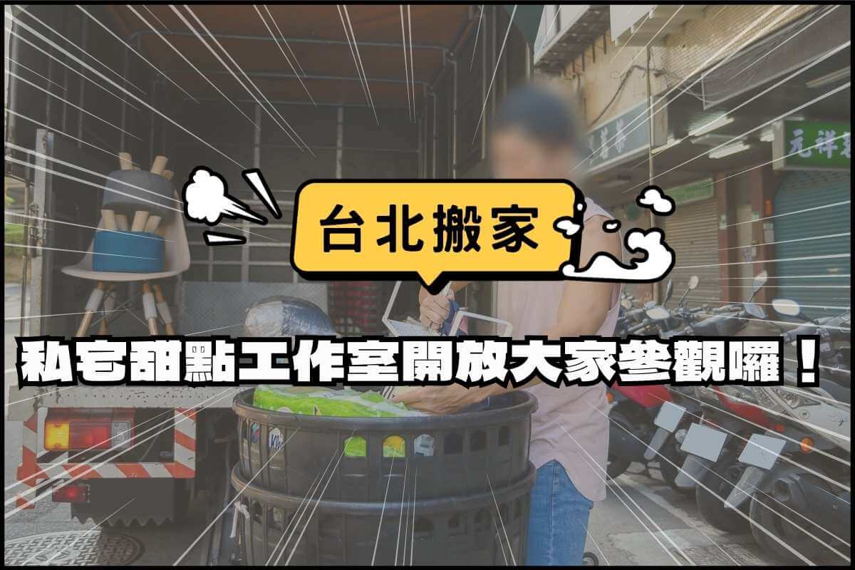 台北搬家-私宅甜點工作室開放大家參觀啦！