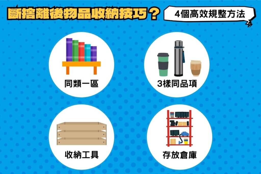 斷捨離後，物品收納規劃技巧？