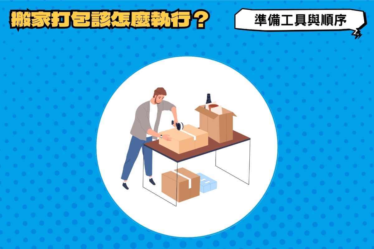 搬家打包該怎麼執行？準備工具與順序