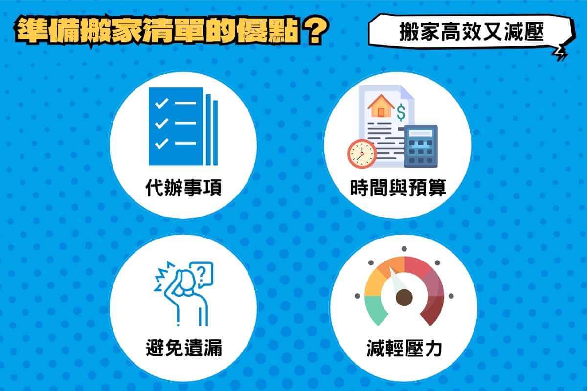 準備搬家清單的優點？搬家高效又減壓