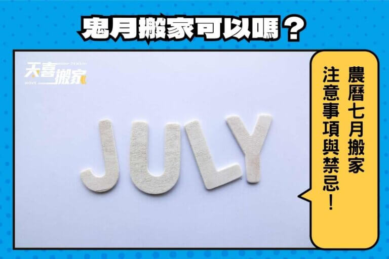 鬼月搬家可以嗎？農曆七月搬家注意事項與禁忌！