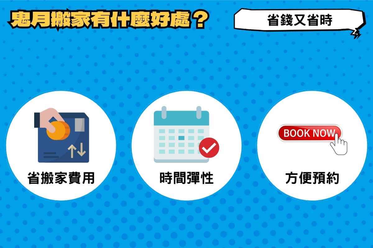 鬼月搬家的好處？省錢又省時