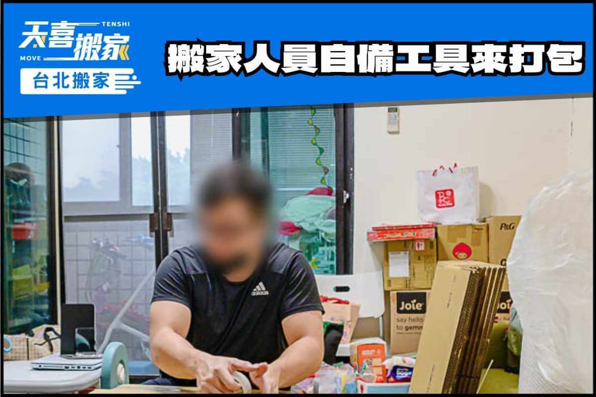 搬家人員自備工具來打包