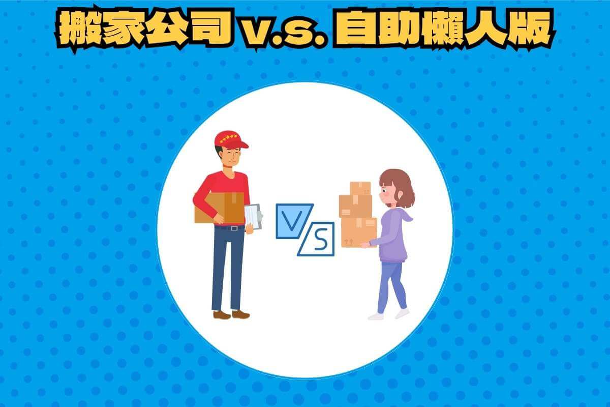 搬家公司的無痛搬家 v.s. 自助懶人版無痛搬家