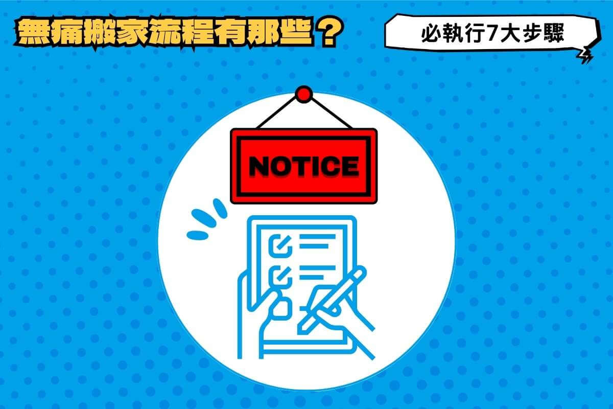 無痛搬家的流程有哪些？必執行的7大步驟