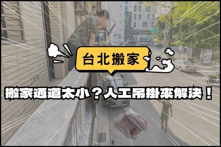 台北搬家-搬家通道太小？人工吊掛來解決！