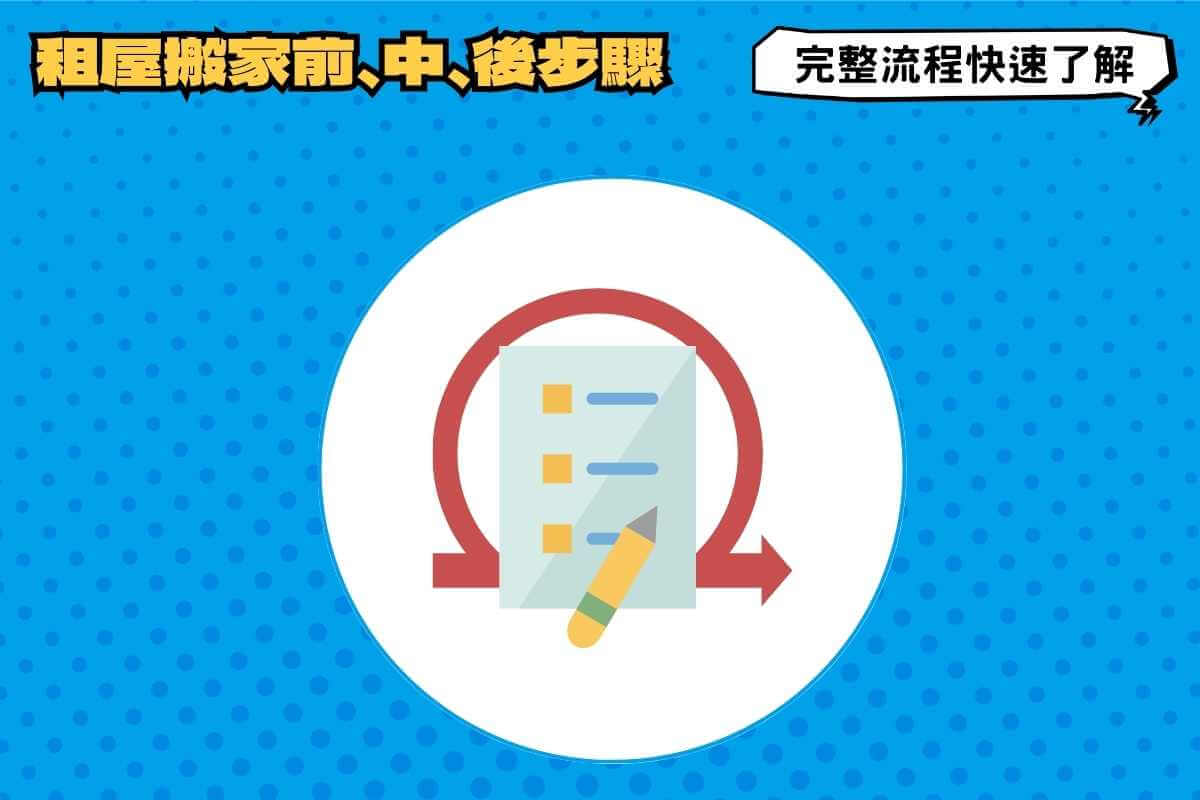 租屋搬家前、中、後完整步驟