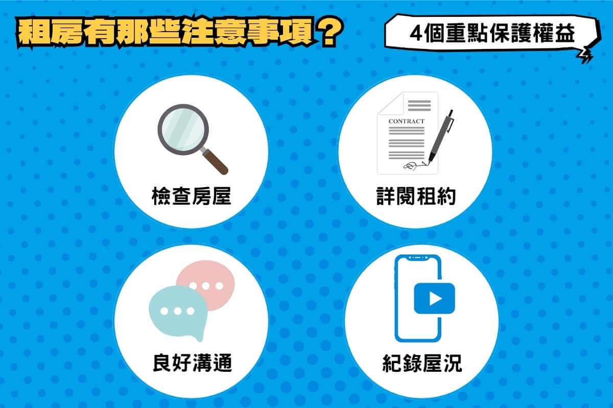 租房注意事項：4個重點保護自我權益！