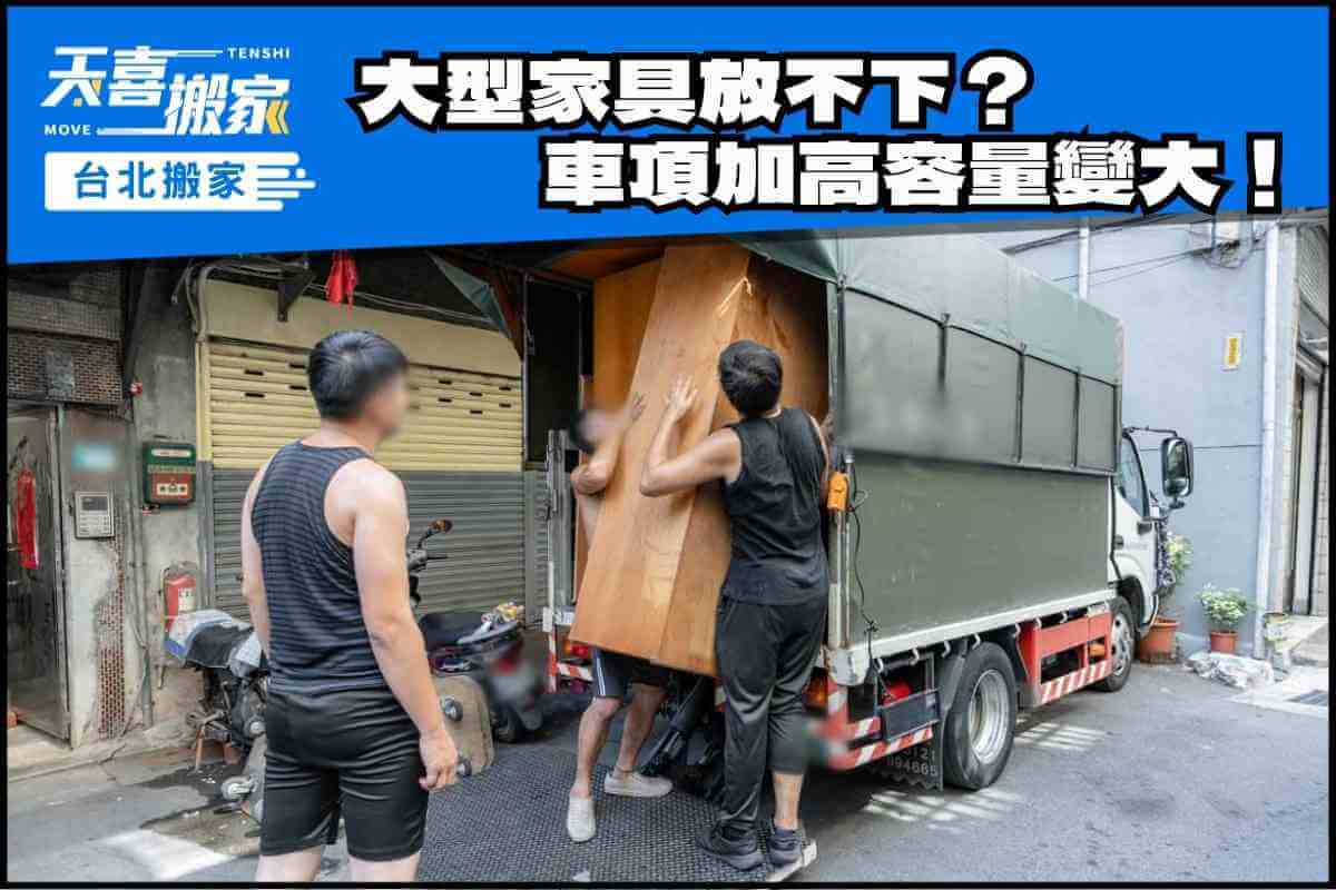 3.5 噸貨車大型傢俱放不下？車頂加高容量變大！