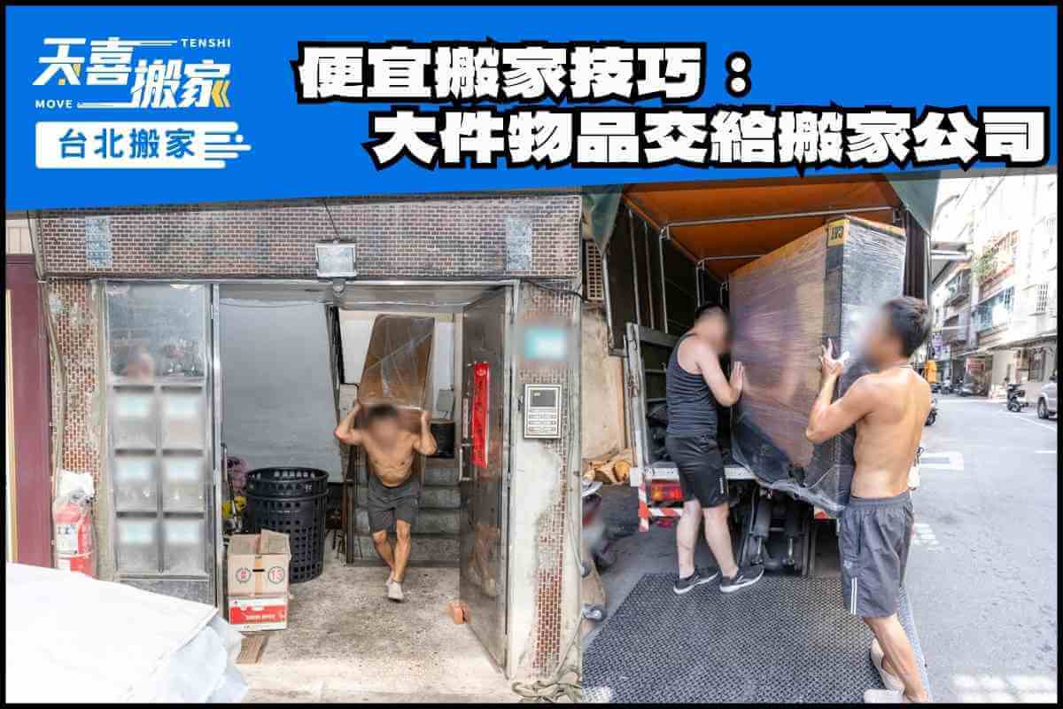 便宜搬家技巧：大件物品交給搬家公司