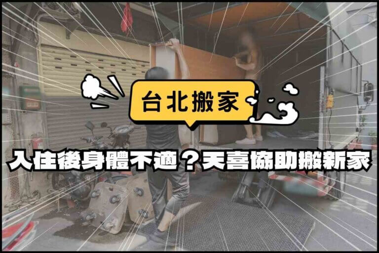 台北搬家－入住後身體不適？天喜協助搬新家