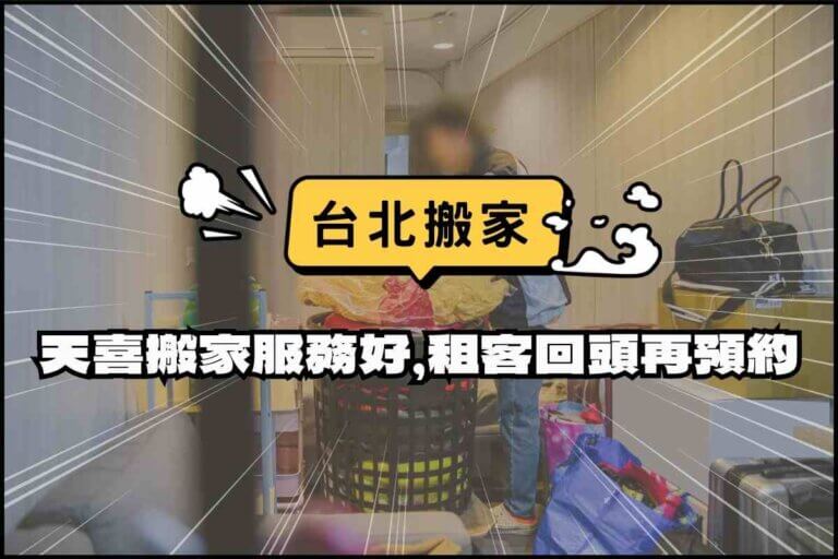 台北搬家－天喜搬家服務好，租客回頭再預約