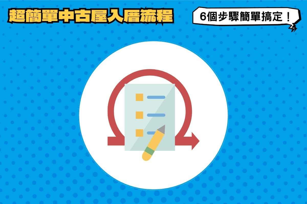 超簡單的中古屋入厝儀式流程：6個步驟簡單搞定！