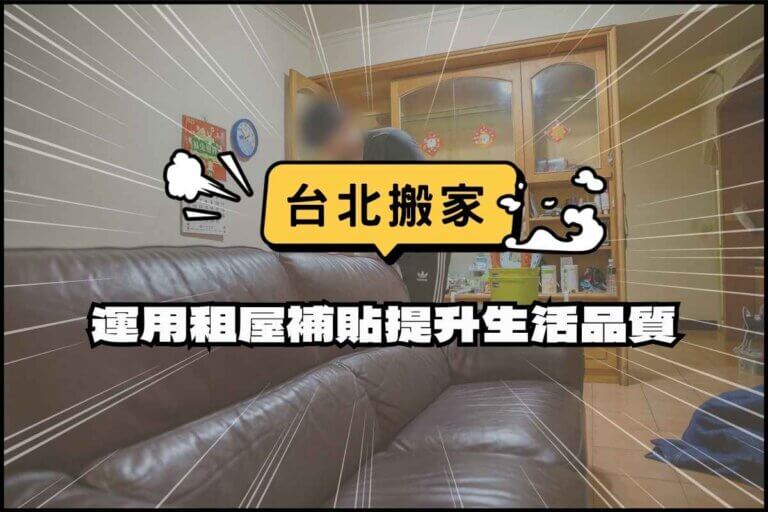 台北搬家-運用租屋補貼提升生活品質