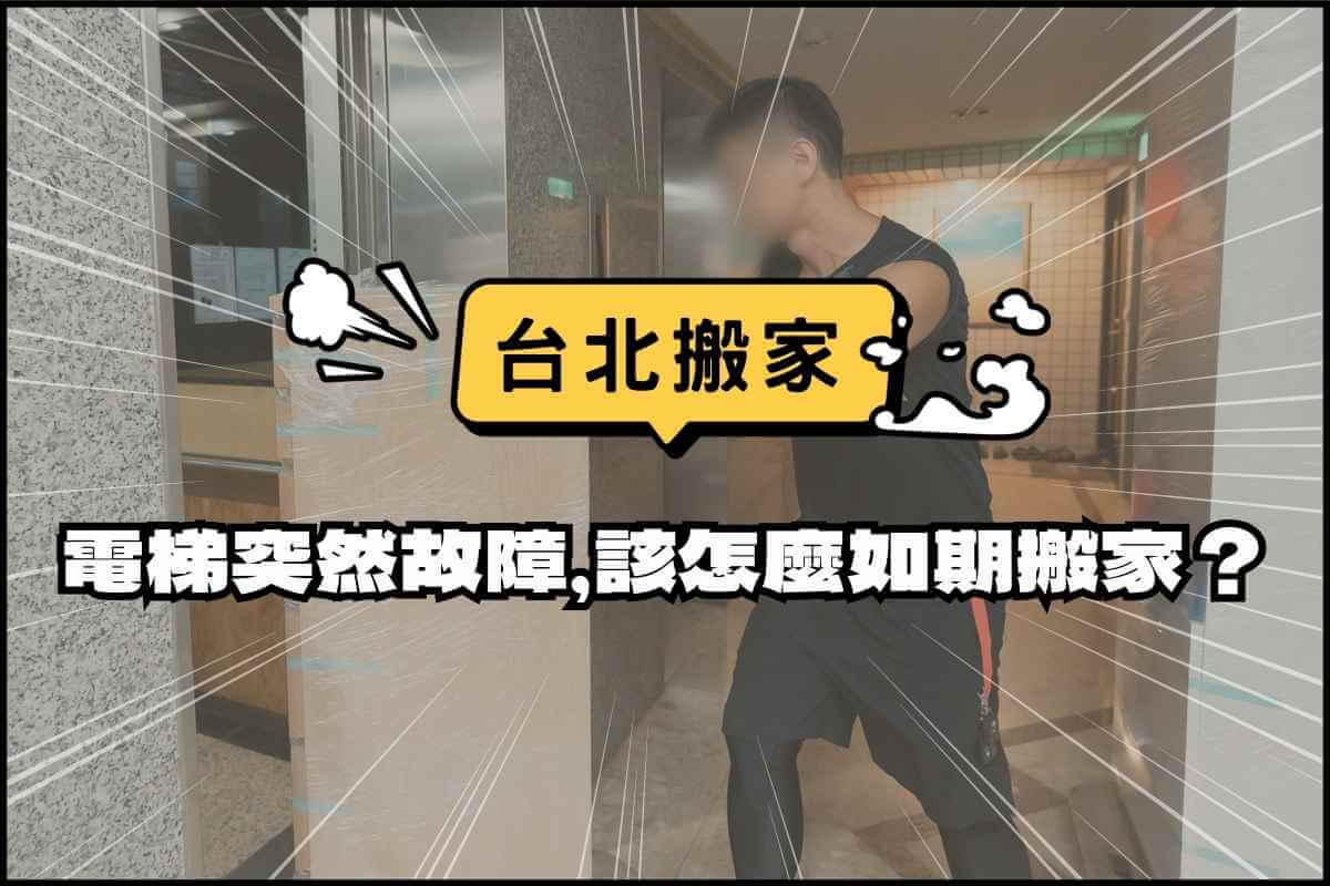 台北搬家－電梯突然故障，該怎麼如期搬家？