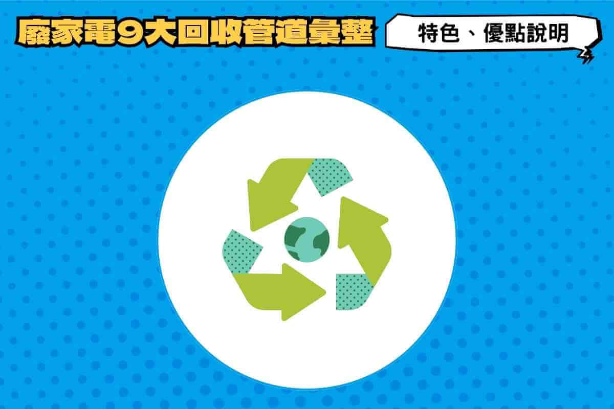 廢家電回收管道彙整：9大管道特色、優點說明