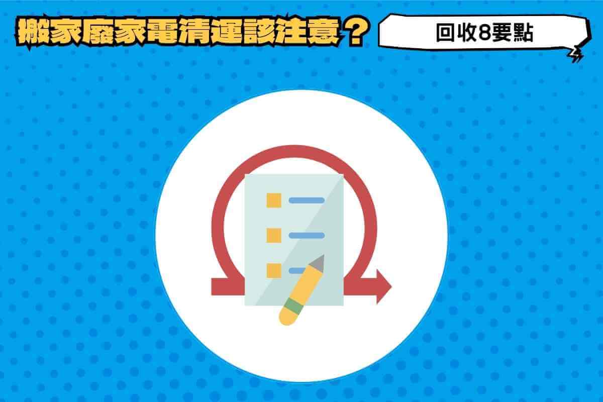 搬家垃圾清運前，廢家電回收注意事項！