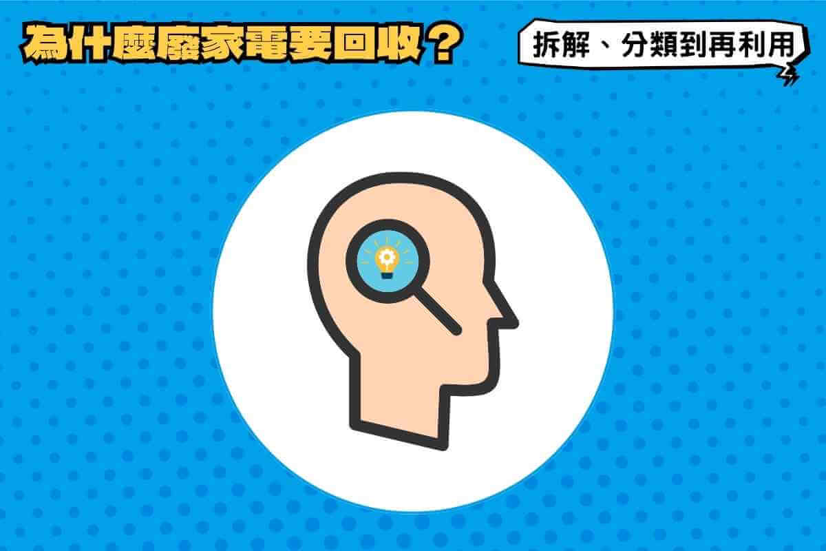 為什麼廢家電要回收？拆解、分類到再生利用