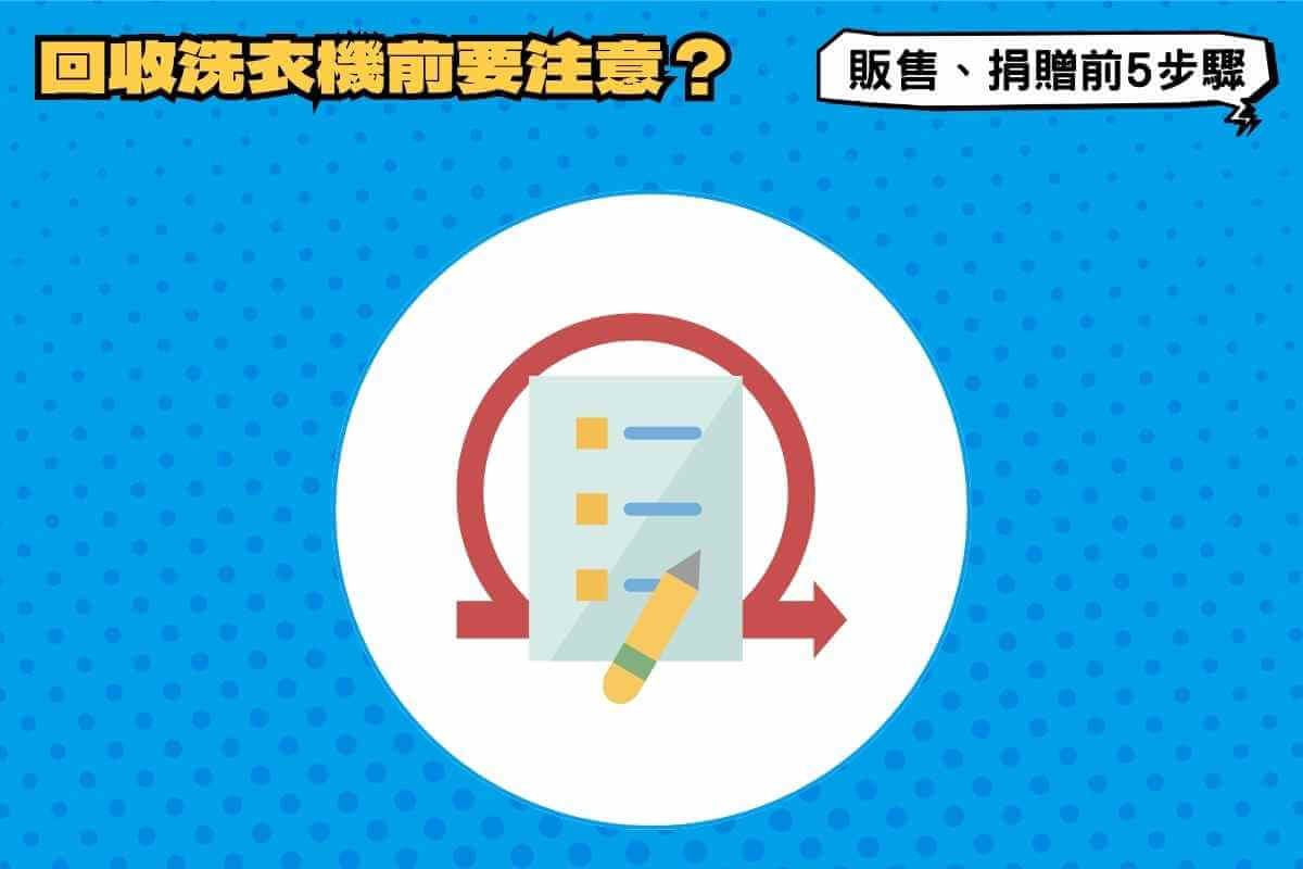 回收洗衣機前要注意？販售、捐贈洗衣機前的5個步驟