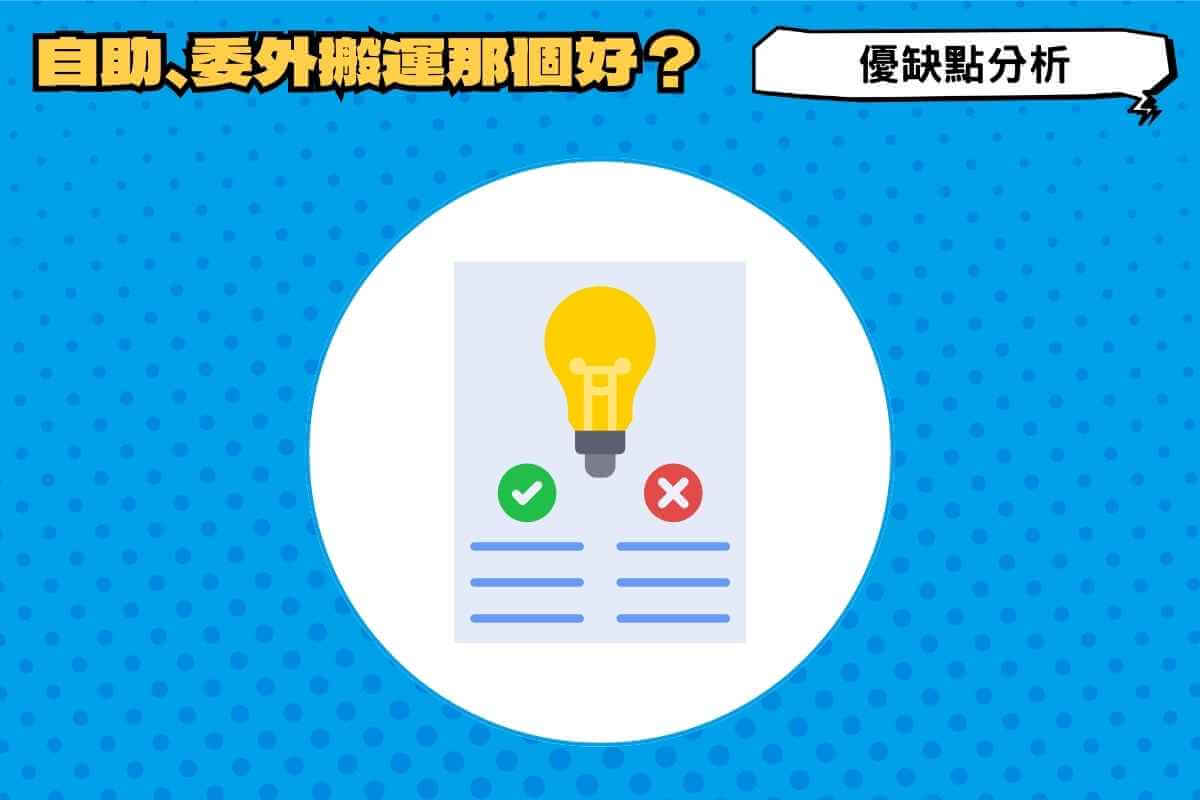 小家具自己運送、半自助搬家、搬家公司哪個好？