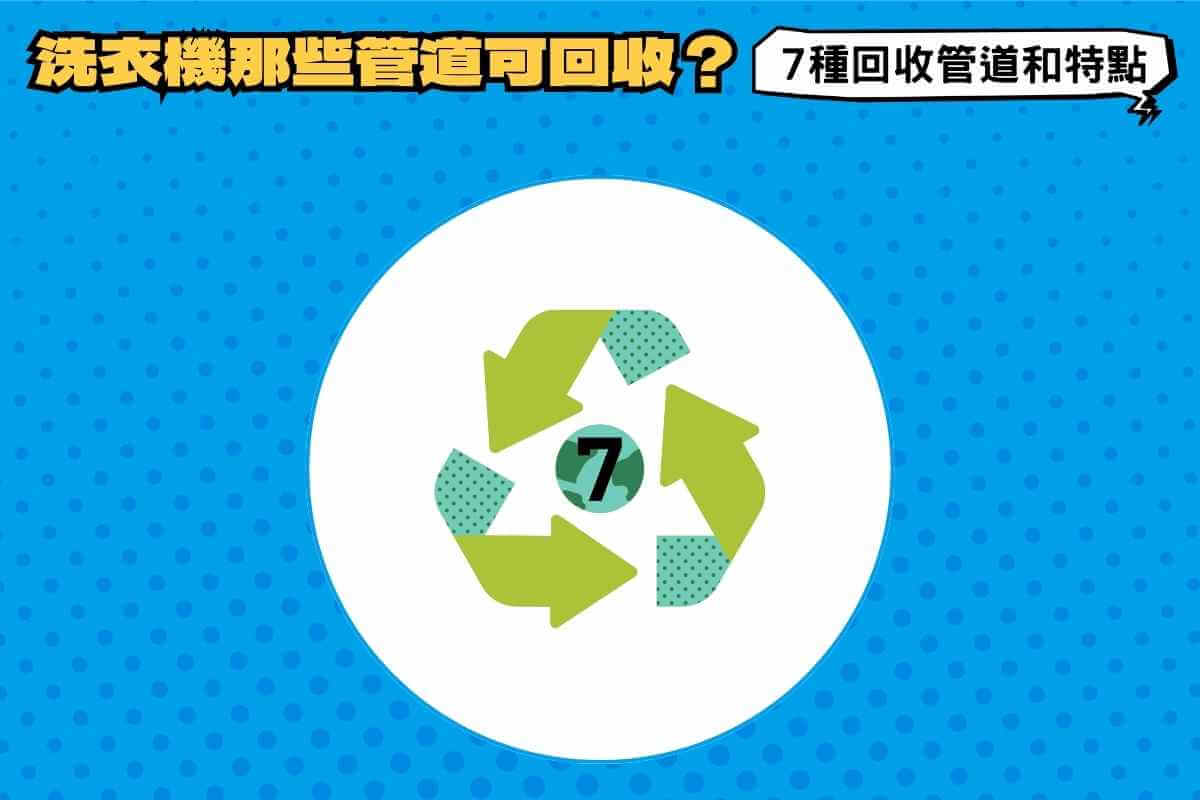 搬家洗衣機新機換舊機，有哪些管道可回收？