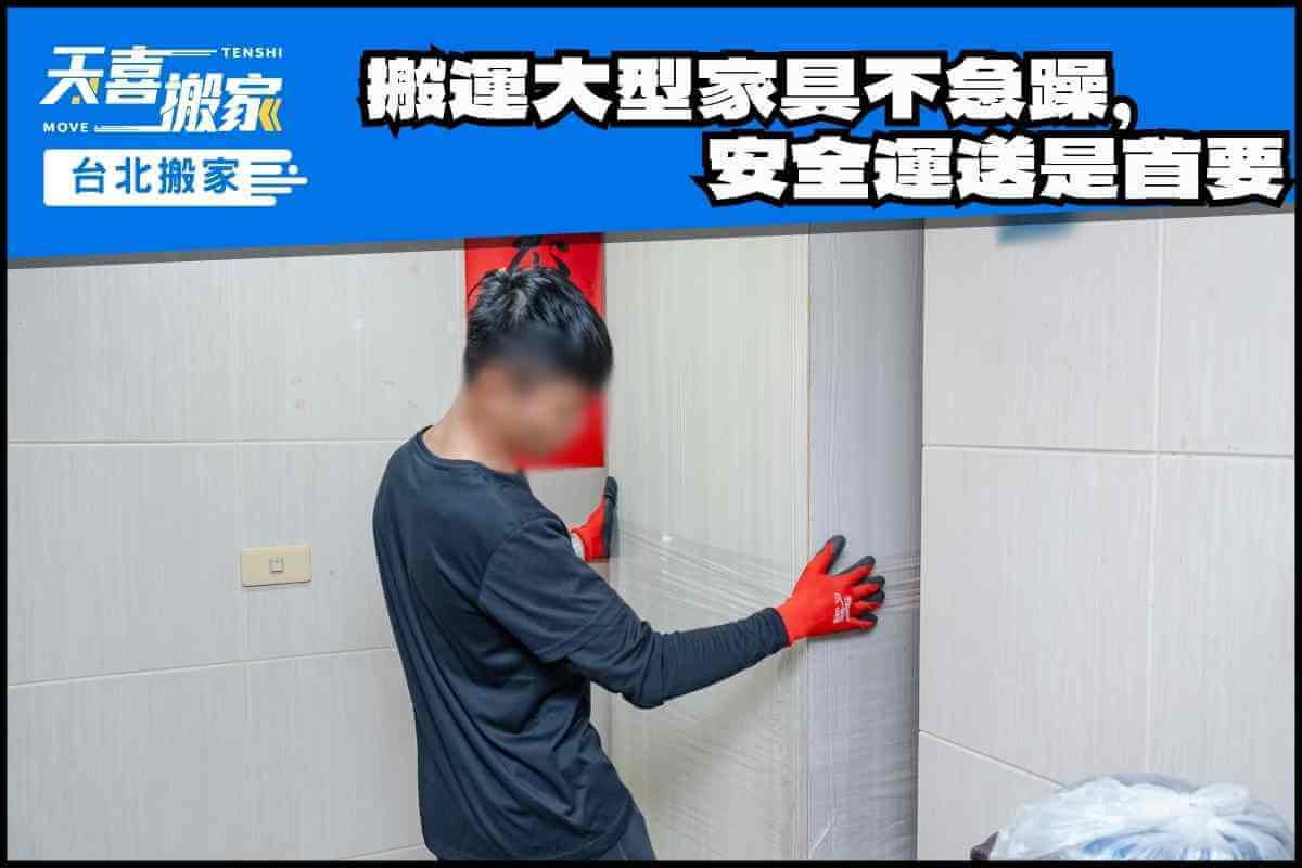 順利搬運大型家具不急躁，安全運送是首要