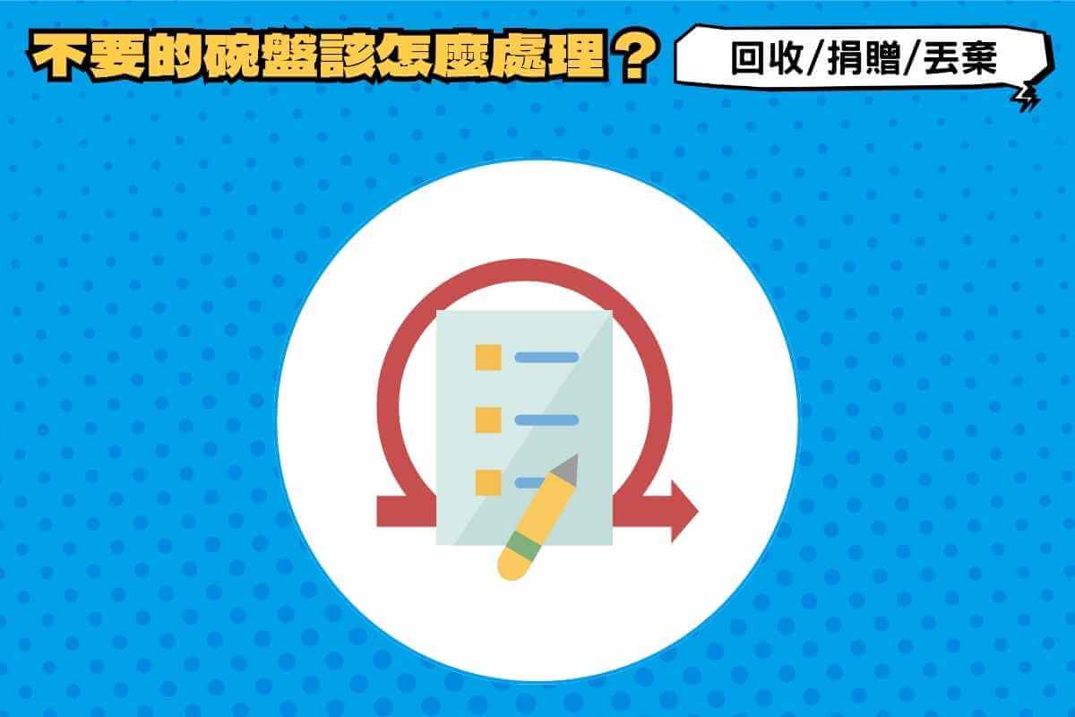 不要的碗盤該怎麼處理？回收、捐贈、丟棄管道有這些