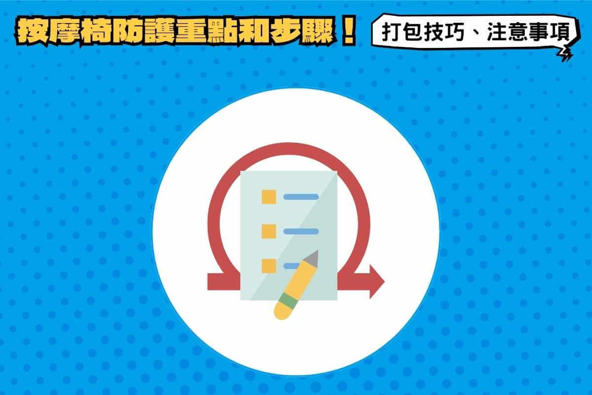 按摩椅防護重點和步驟！打包技巧、注意事項