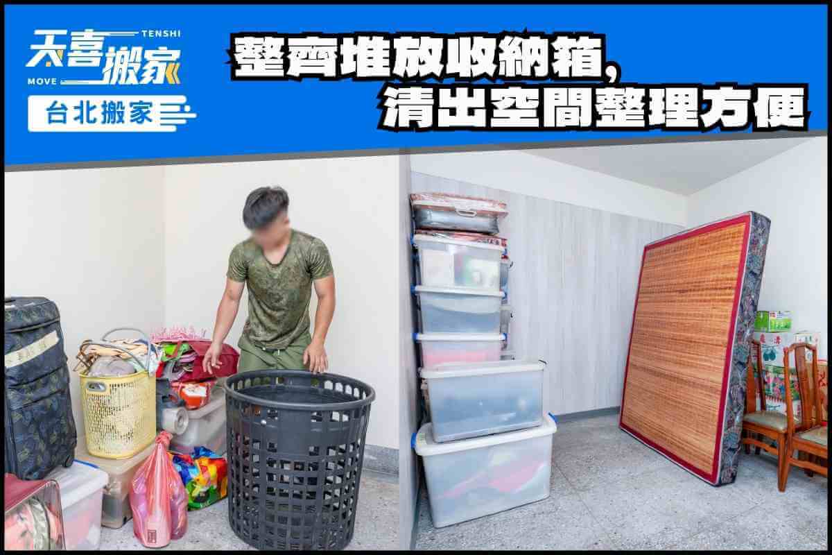 整齊堆放收納箱，清出空間整理方便