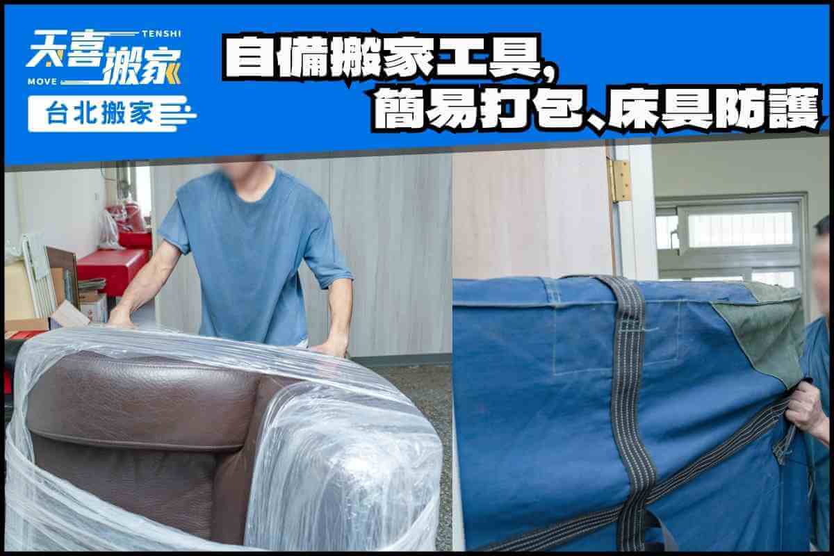 自備搬家工具，簡易打包、床墊防護