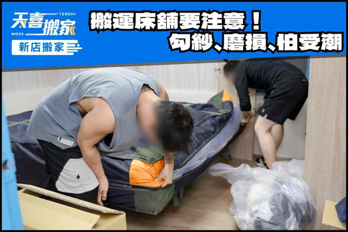 搬運床墊要注意，勾紗、磨損、怕受潮