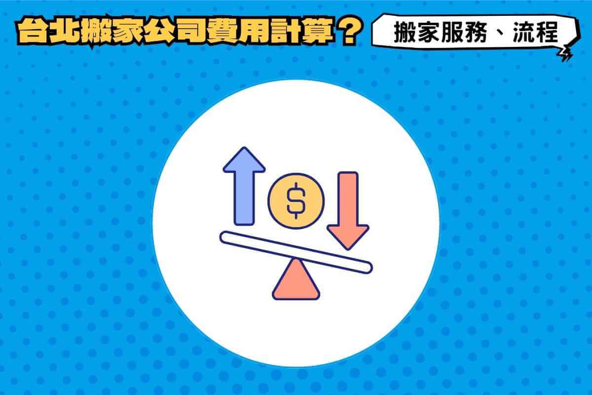 台北搬家公司費用怎麼計算？2種搬家服務、流程