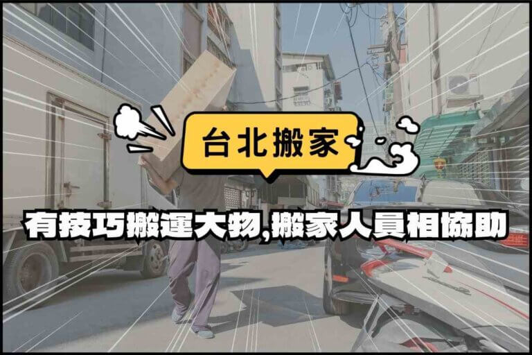 台北搬家－有技巧搬運大型物品，搬家人員相協助