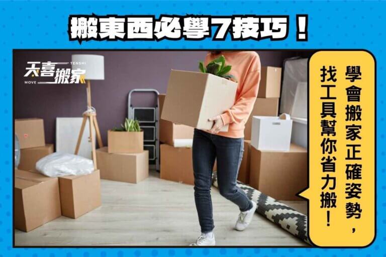 搬東西必學7技巧!學會搬家正確姿勢,搬家工具幫你省力搬遷!
