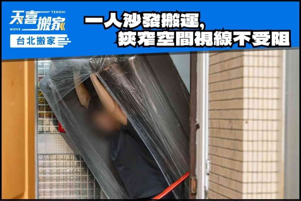 一人沙發搬運，狹窄樓梯空間足夠、視線不受阻