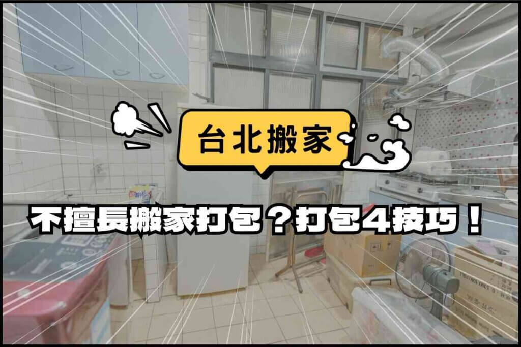 台北搬家－不擅長搬家打包？天喜搬家公開4技巧交給你！
