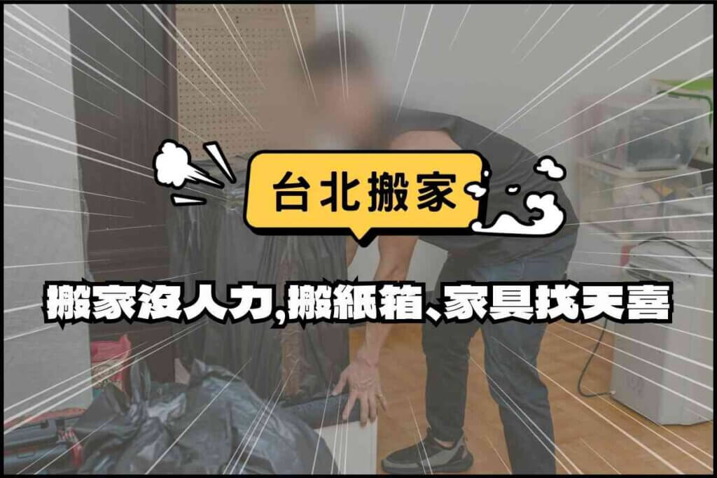台北搬家－小家庭搬家沒人力，大量紙箱、家具搬運找天喜！