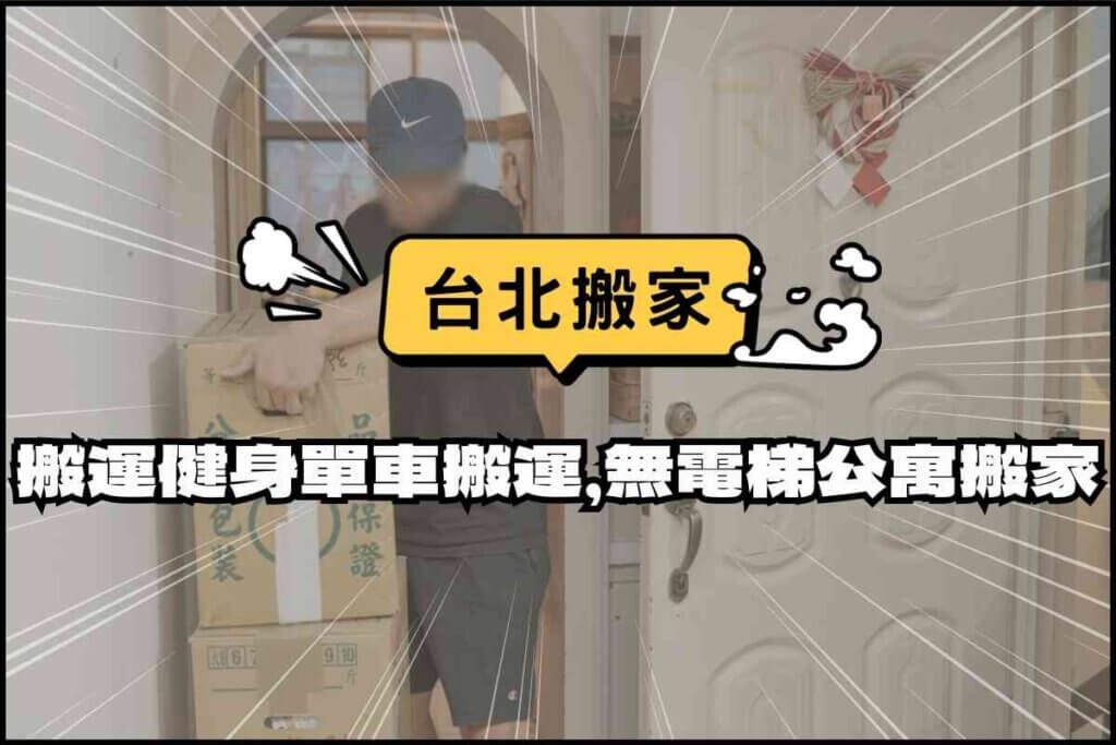 台北搬家－怎麼搬運健身單車？3房1廳無電梯公寓搬家實況