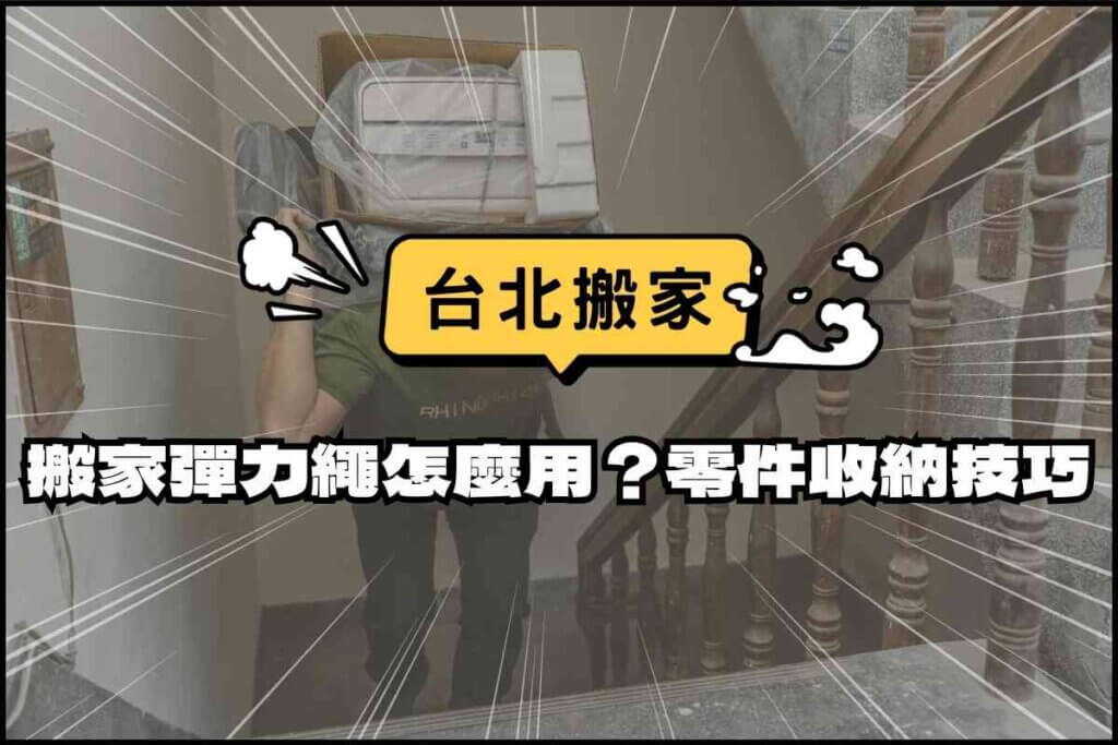 台北搬家－搬家彈力繩該怎麼使用？散亂零件收納技巧