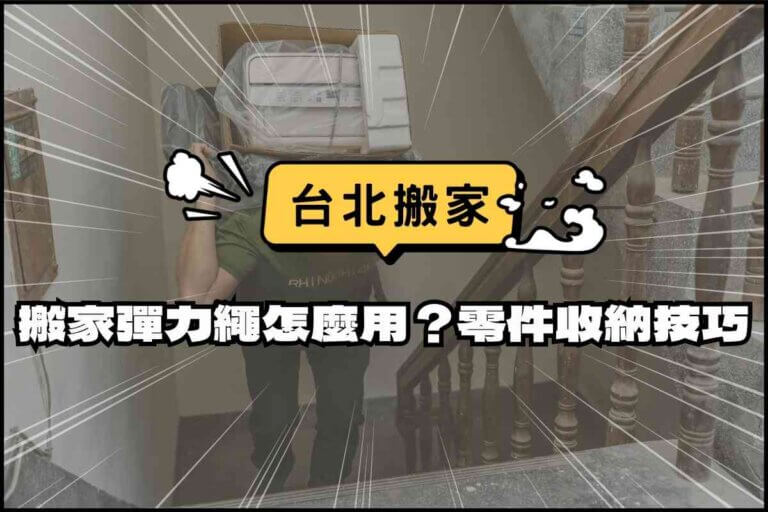 台北搬家－搬家彈力繩該怎麼使用？散亂零件收納技巧