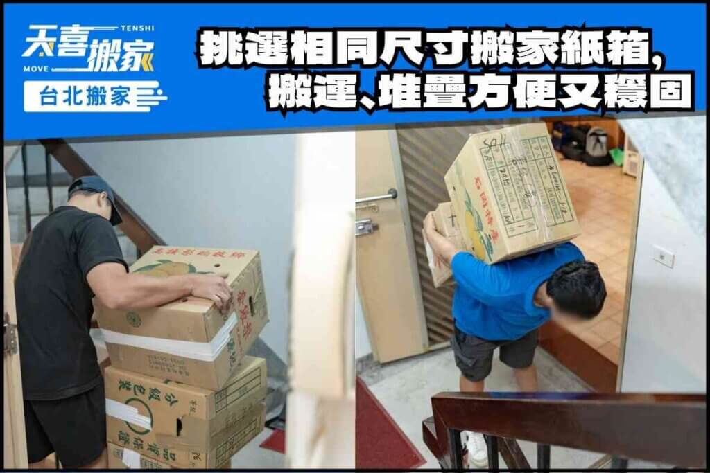 挑選相同尺寸搬家紙箱，搬運、堆疊方便又穩固