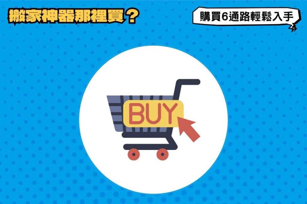 搬家神器哪裡買？6大購買通路輕鬆入手！