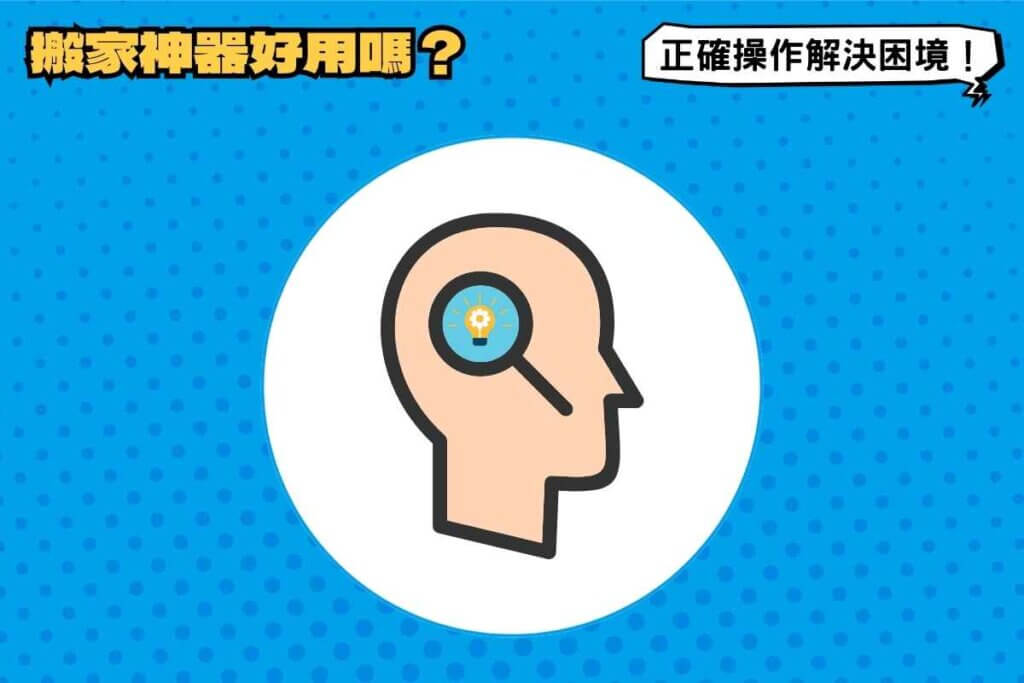 搬家神器好用嗎？正確操作解決搬家困境！