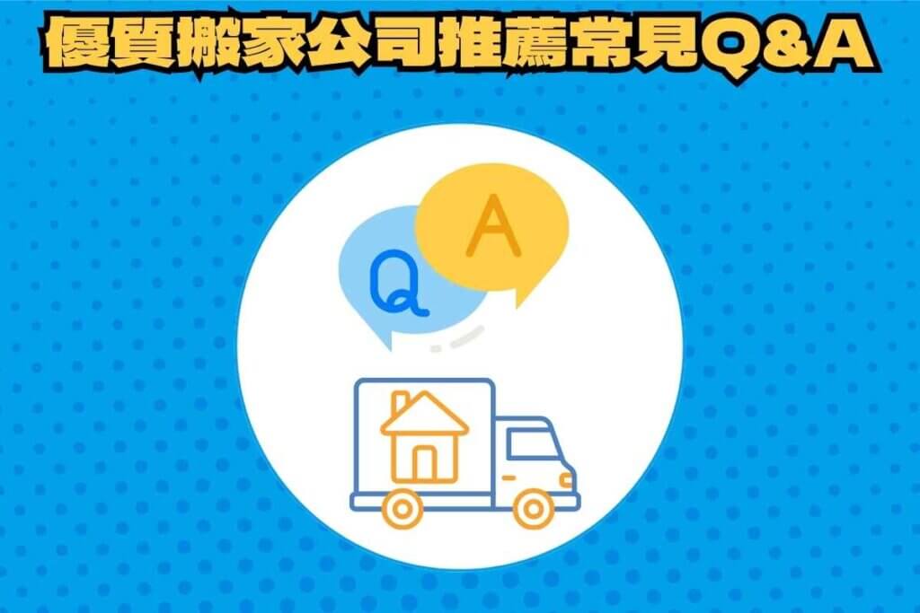優質搬家公司推薦常見Q&A有哪些？